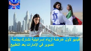 فيديو لأول عارضة أزياء إسرائيلية تشارك بجلسة تصوير في الإمارات بعد التطبيع