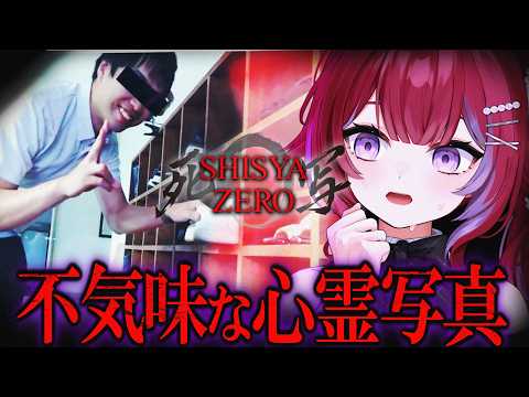 【死写ZERO】リスナーから届いた不気味な写真。コントラストを上げたらヤバいモノが写ってた【閲覧注意】╎羽壱まほ video thumb