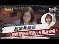 高金秀簡訊 質疑管碧玲用原民升遷換改名｜TVBS新聞