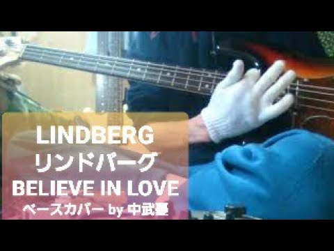 ※リクエストあり　【LINDBERG　リンドバーグ】　BELIEVE IN LOVE　　何気にリンドバーグは初めて弾いたベース