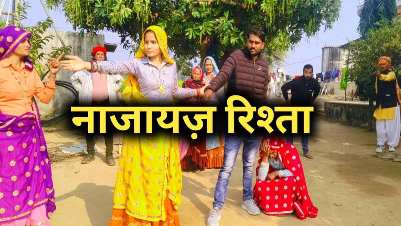 नाजायज रिश्ता // राजस्थानी हरयाणवी कॉमेडी 