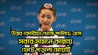 উততর করয থক এই মযট পলয আস Girl Escape From North Korea Facts Bangla