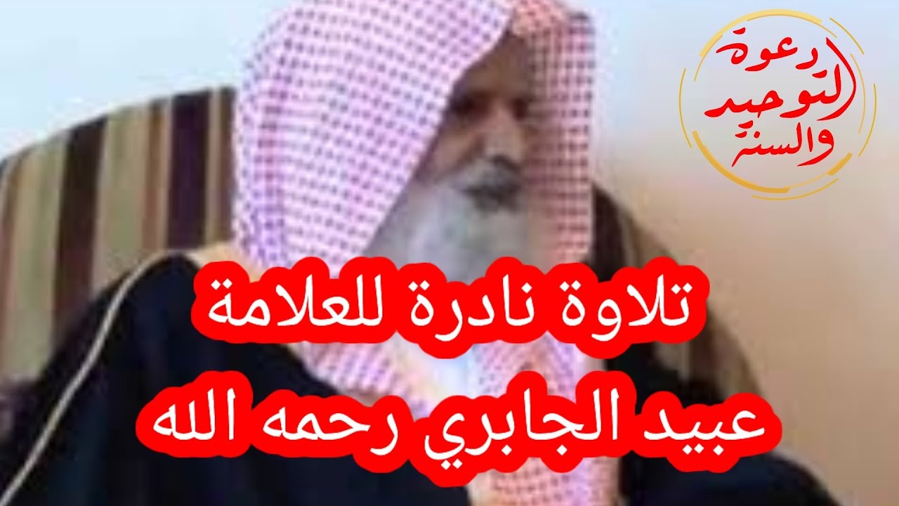 تلاوة نادرة للشيخ العلامة عبيد بن سليمان الجابري رحمه الله وأسكنه فسيح جناته وإنا لفراقه لمحزونون