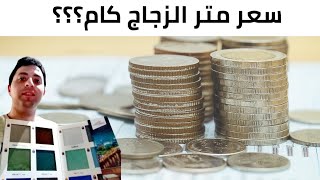 سعر متر الزجاج كام؟؟؟ 2021