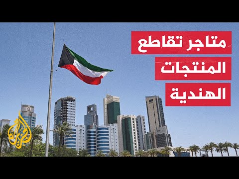الكويت تقاطع المنتجات الهندية