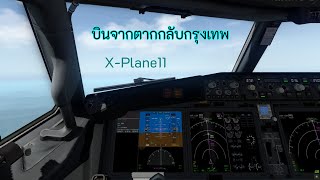 X-Plane11 | [ไทย] ตาก-ดอนเมือง