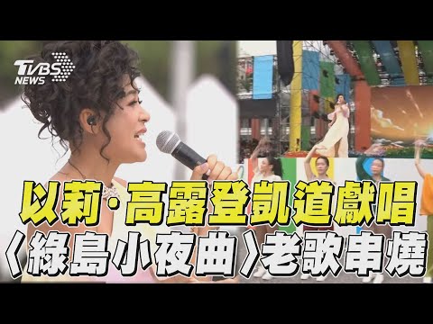 520就職／以莉·高露登凱道獻唱〈綠島小夜曲〉 〈愛你一萬年〉〈童年〉6老歌串燒｜TVBS新聞@TVBSNEWS02