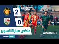 ملخص مباراة كأس السوبر التونسي الترجي الرياضي التونسي و الملعب التونسي EST 2 0ST mp3