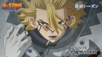 第4期15話「包囲網突破戦」WEB予告｜アニメ『Dr.STONE SCIENCE FUTURE』最終シーズン第2クール毎週木曜日22時より放送中！