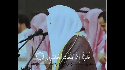 {فَلَوْلَا إِذَا بَلَغَتِ الْحُلْقُومَ} - تلاوة طيبة لأمام الحرم المكي|الشيخ.د/ياسر الدوسري