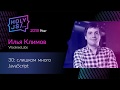 Илья Климов — 30: слишком много JavaScript