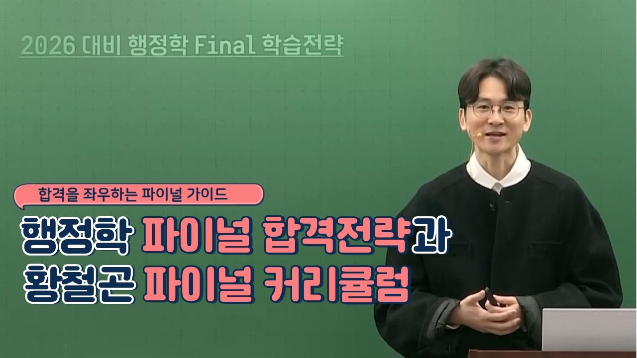 합격을 좌우하는 황철곤 선생님의 2026 행정학 파이널 학습전략 ㅣ 행정학 황철곤 선생