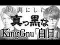 King Gnu「白日」を短調にしたらすごく真っ黒(cover by MELOGAPPA) 歌詞付き【メロガッパ】