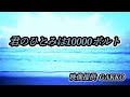 君のひとみは10000ボルト/堀内孝雄      Arrange&Cover 歌丸
