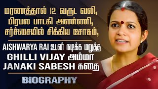 Ghilli Vijay Amma Janaki Sabesh Biography | Her Personal Life, Marriage, Career &amp; Controversy