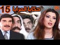 15 السوري الرائع حكايا المرايا الحلقة الخامسة عشر 