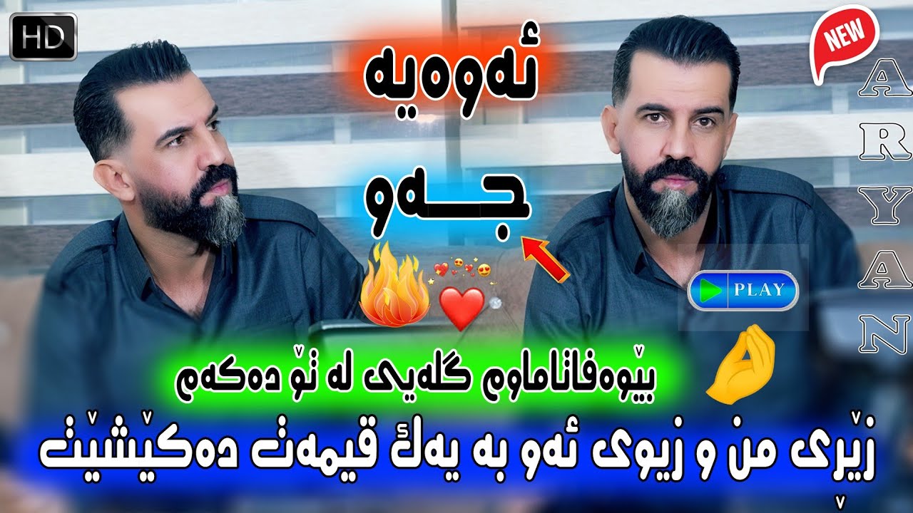 Aryan Ibrahim Danishtn w Salyadi Wasta Shvan# Tracki-5-ئاریان ابراهیم