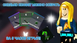 видео: СКОЛЬКО МОЖНО СОБРАТЬ КОНФЕТ ЗА 5 ЧАСОВ ИГРЫ?  картинка: СКОЛЬКО МОЖНО СОБРАТЬ КОНФЕТ ЗА 5 ЧАСОВ ИГРЫ?