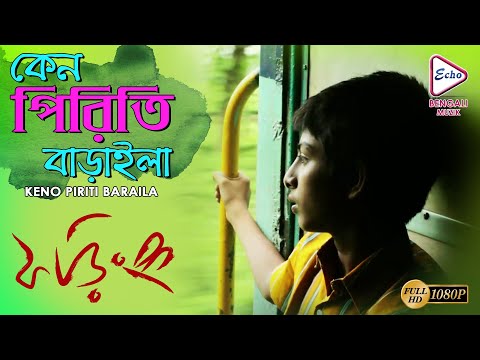 KENO PIRITI BARAILA | কেন পিরিতি বাড়াইলা  | PHORING | AKASH | SOHINI SARKAR | Echo Bengali Muzik