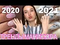 ТРЕНДЫ МАНИКЮРА 2020-2021 / ИДЕИ МАНИКЮРА / МОДНЫЙ МАНИКЮР