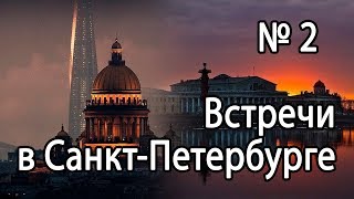 Встречи в Санкт-Петербурге № 2