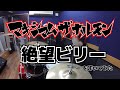 【マキシマム ザ ホルモン】「絶望ビリー」を叩いてみた【ドラム】