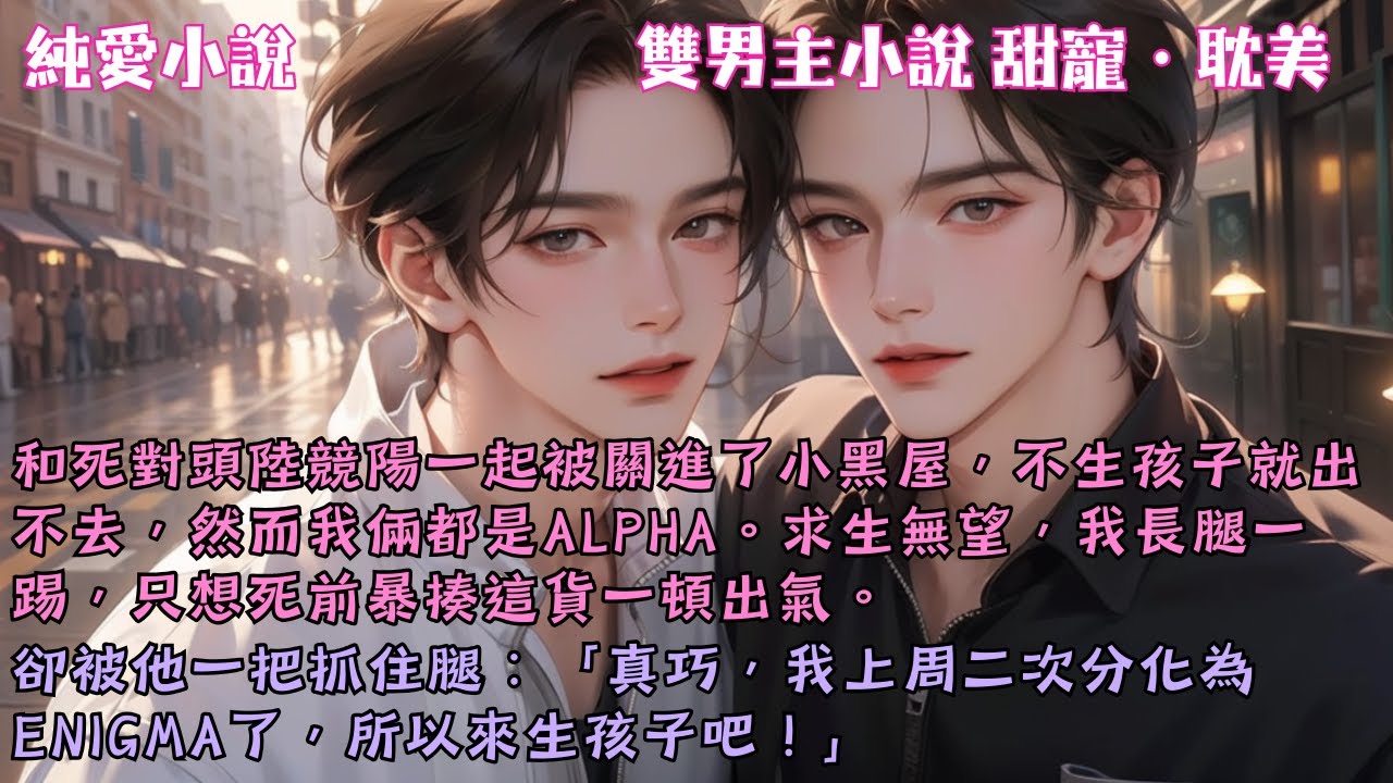 正當我打算揍一頓他出氣時，他抓住我的腿：「真巧，我上周二次分化為Enigma了，所以……來生孩子吧！」#【和Alpha死對頭關小黑屋後】 #小說 #故事 #爽文 #完結 #BL