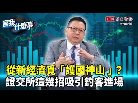 創新板有望成台版那斯達克？證交所招兵買馬挺新經濟！在「新創圈」覓下一座護國神山？｜【官我什麼事】2023.11.10