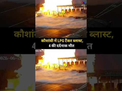 UP Kaushambi Fire News कौशांबी में LPG टैंकर ब्लास्ट ने मचाई तबाही kaushambi news  | Uttar pradesh