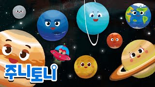 태양계 행성 | The Eight Planets | 수성, 금성, 지구, 화성, 목성, 토성, 천왕성, 해왕성 | 어린이 과학동요 | 우주송 | 우주동요 | 주니토니 by 키즈캐슬