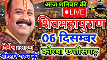 Live 🔴06/12/25 कोरबा छत्तीसगढ़ शिव महापुराण कथा PradeepMishra Live Shivpuran Katha Sehore #katha
