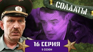 Сериал СОЛДАТЫ. 5 Сезон. 16 Серия (Интересно девки пляшут)