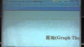 20101108圖論_part1.wmv