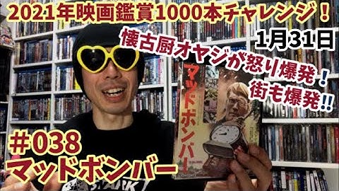 2021年映画鑑賞1000本チャレンジ！＃38「マッドボンバー」軽く見どころを雑談