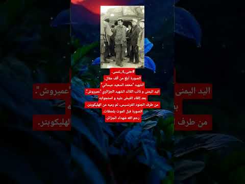 الشهيد محمد السعيد عيساني الجزائري حقائق تاريخية قصص تاريخية معلومات عامه مفيده قصص واقعية