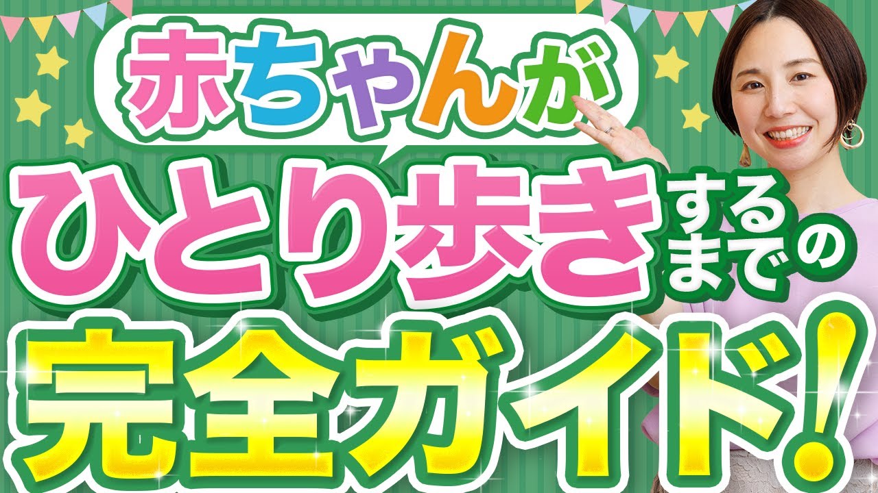 赤ちゃんがひとり歩きするまでの完全ガイド