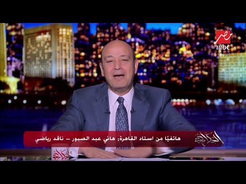 عمرو أديب: سمعونا صوت الاستاد.. رياض محرز لاعب محترم مبروك للجزائر