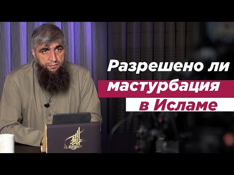 Разрешено ли мастурбация в Исламе