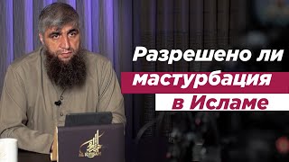 Разрешено ли мастурбация в Исламе