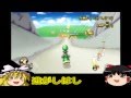【ゆっくり実況】ヘタッピ魔理沙のマリオカート日和part5