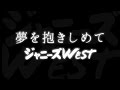 ジャニーズWEST/夢を抱きしめて(ドラマ「アゲイン!!」主題歌)