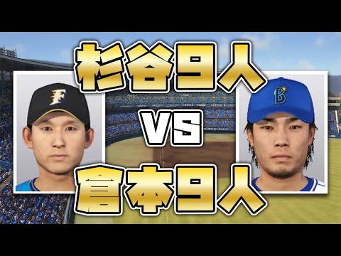 杉谷拳士9人と倉本寿彦9人で試合してみた【北海道日本ハムファイターズ】【横浜DeNAベイスターズ】【プロスピ2020】【剛田の空】