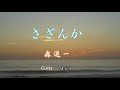 さざんか/森進一 Cover健太郎