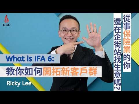 What is IFA 6 獨立理財顧問 - 教從事保險業的你如何開拓新客戶群