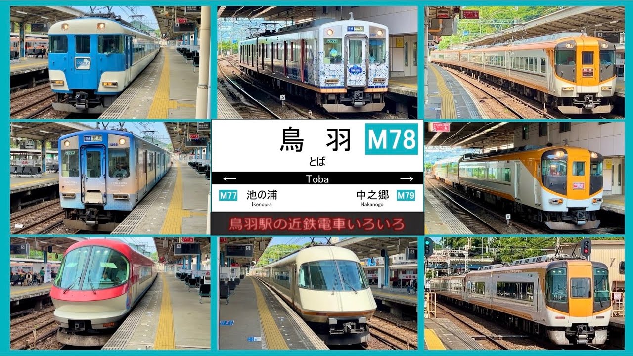 【近鉄電車】鳥羽駅の近鉄電車いろいろ