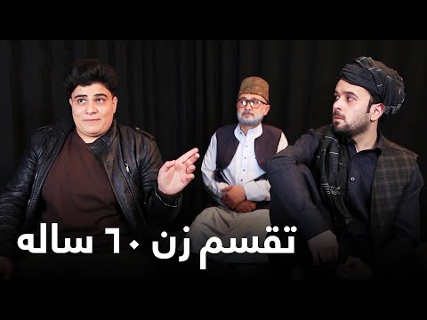 تقسیم کردن زن ۶۰ ساله به دو زن ۳۰ ساله