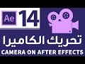 #14 تحريك الكاميرا الجزء الاول ::كورس تعلم برنامج الافتر ايفكت :: Adobe After Effects CC 2015