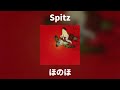 Spitz - ほのほ