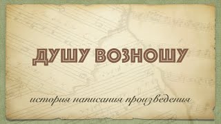 Душу возношу: история написания хорового произведения | Iosif Nichita