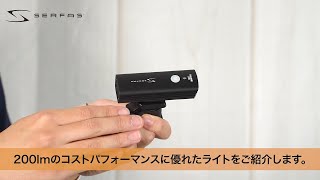 serfas ライト USL-200 の紹介